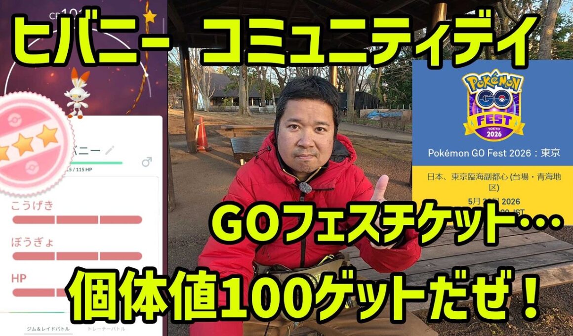 【ポケモンGO】GOフェスチケット騒動とヒバニーのコミュニティデイ