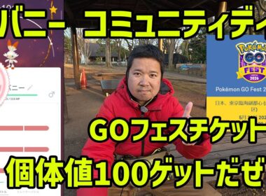 【ポケモンGO】GOフェスチケット騒動とヒバニーのコミュニティデイ