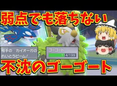 伝説の弱点も余裕で耐えるゴーゴートが意味不明すぎる【ポケモンSV】【ゆっくり実況】