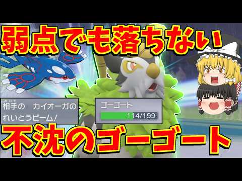 伝説の弱点も余裕で耐えるゴーゴートが意味不明すぎる【ポケモンSV】【ゆっくり実況】