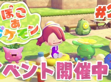 初のイベント開催！？ハネッコのわたげあつめ part21【ぽこあポケモン】