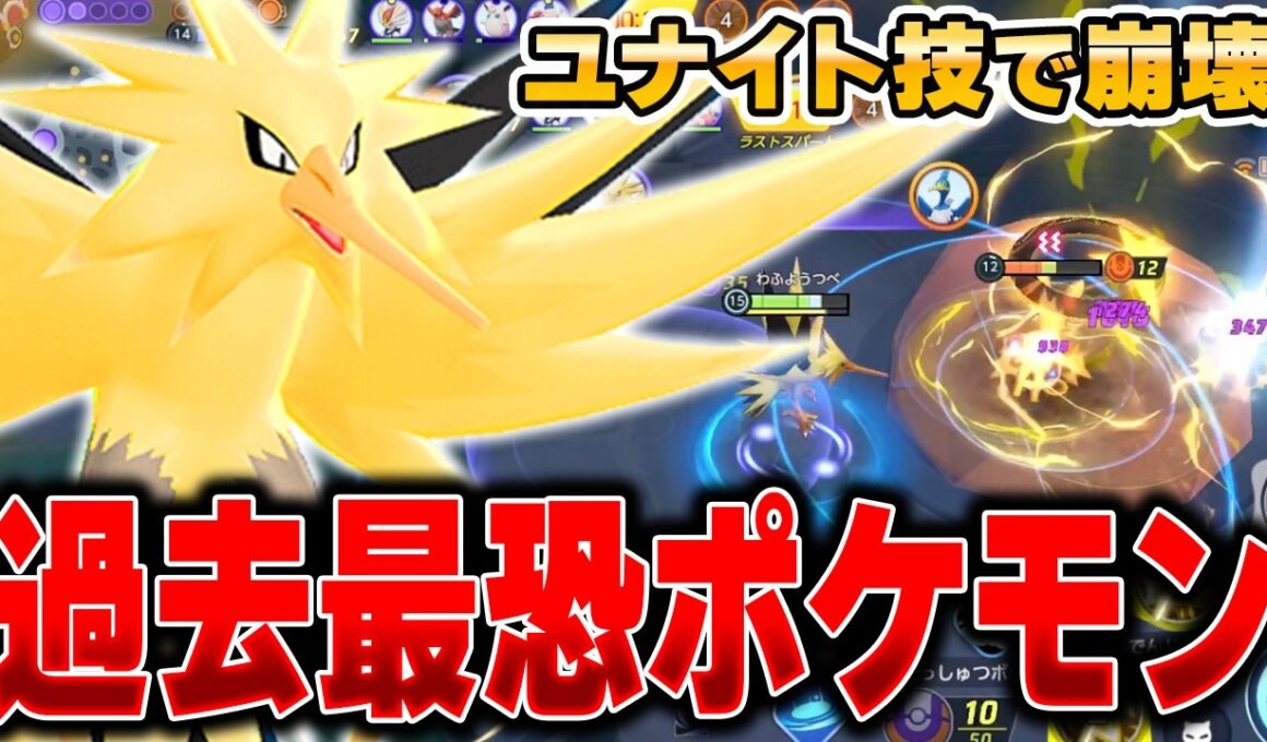 【先行プレイ】ユナイト初のゴール破壊!?全ての常識を覆す『サンダー』が最強すぎたｗｗｗ【ポケモンユナイト】【PokemonUnite】
