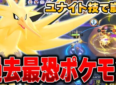 【先行プレイ】ユナイト初のゴール破壊!?全ての常識を覆す『サンダー』が最強すぎたｗｗｗ【ポケモンユナイト】【PokemonUnite】