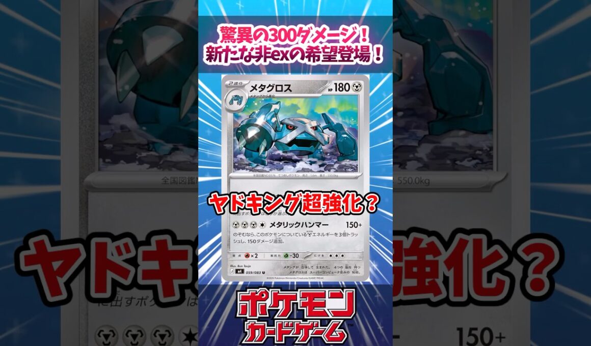 99%の人が知らない！謎裁定が新弾のメタグロスに潜んでいたので紹介！！【ニンジャスピナー】【デッキ解説】【カード解説】【最新弾】【対戦】#ポケカ #ポケモンカード