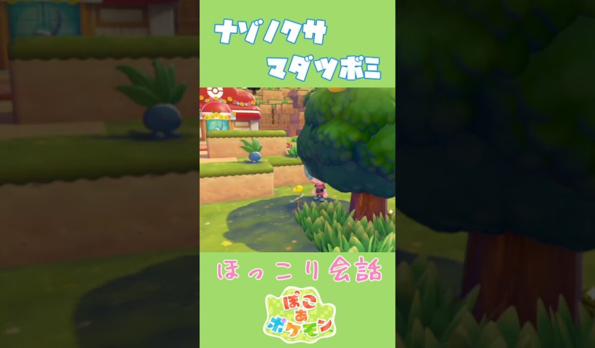 ナゾノクサ×マダツボミ ほっこり専用会話【ぽこあポケモン】