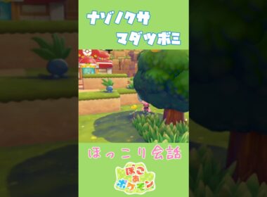 ナゾノクサ×マダツボミ ほっこり専用会話【ぽこあポケモン】