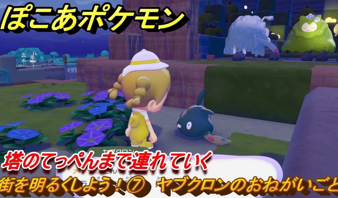 ぽこあポケモン　街を明るくしよう！⑦　ヤブクロンのおねがいごと　塔のてっぺんまで連れていく　＃９３　【ぽこポケ】