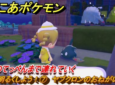 ぽこあポケモン　街を明るくしよう！⑦　ヤブクロンのおねがいごと　塔のてっぺんまで連れていく　＃９３　【ぽこポケ】