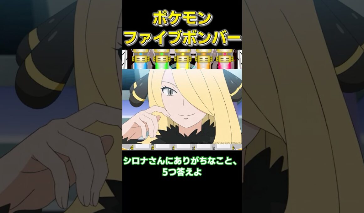 シロナさんにありがちなこと　5つ答えよ　【#ポケモンチャンピオンズ #ゆっくり#ポケモンsv #ファイブボンバー】