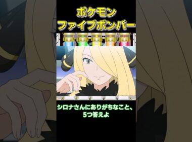 シロナさんにありがちなこと　5つ答えよ　【#ポケモンチャンピオンズ #ゆっくり#ポケモンsv #ファイブボンバー】