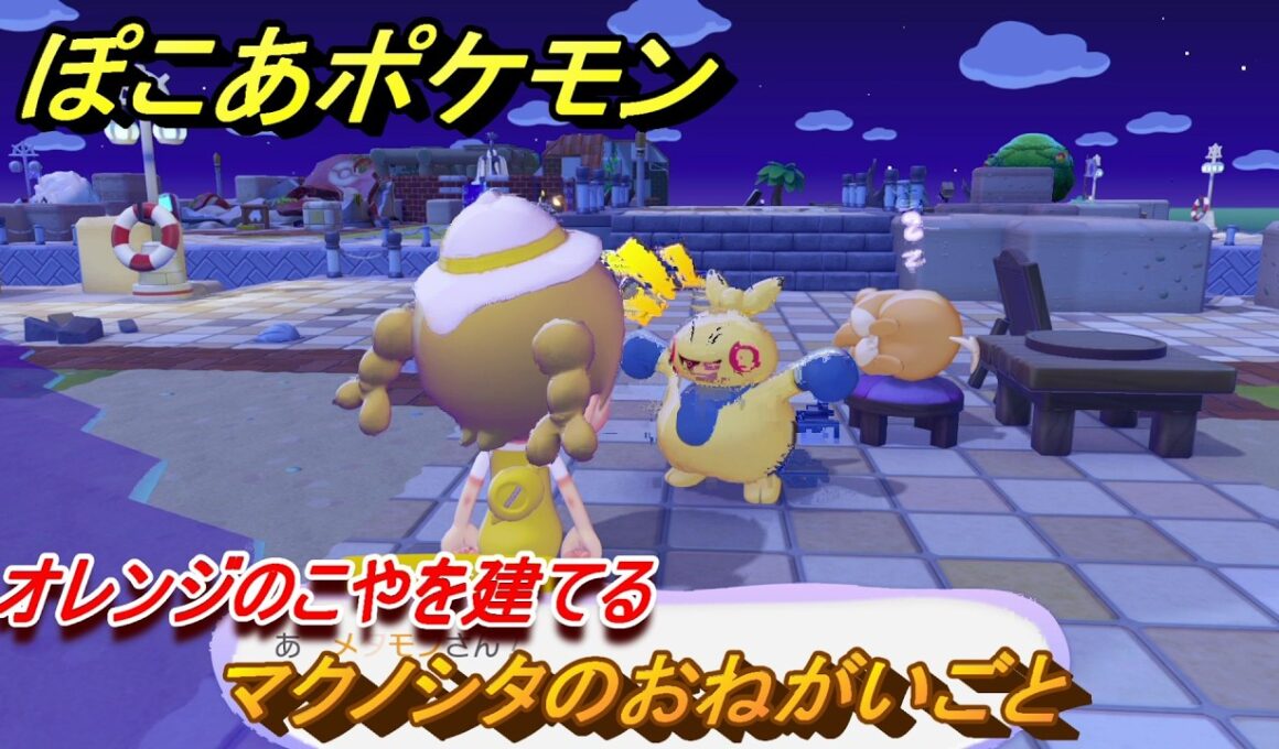 ぽこあポケモン　マクノシタのおねがいごと　オレンジのこやを建てる　＃１０５　【ぽこポケ】