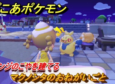 ぽこあポケモン　マクノシタのおねがいごと　オレンジのこやを建てる　＃１０５　【ぽこポケ】