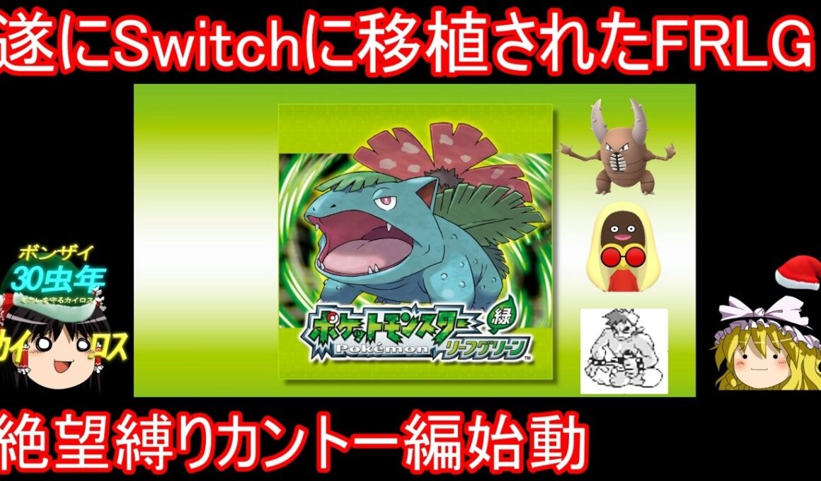 ２２年の時を経てSwitchに移籍されたアイツらに会いに行く【ポケモンFRLG】【ゆっくり実況】