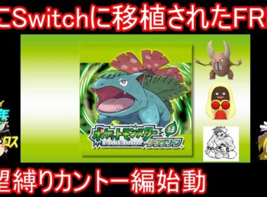 ２２年の時を経てSwitchに移籍されたアイツらに会いに行く【ポケモンFRLG】【ゆっくり実況】