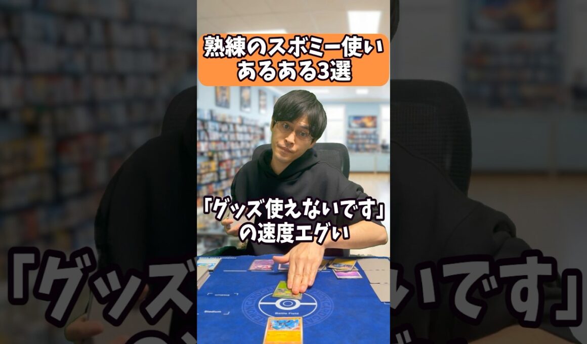 【ポケカ】熟練のスボミー使いあるある3選#shorts #ポケカ