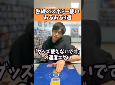 【ポケカ】熟練のスボミー使いあるある3選#shorts #ポケカ