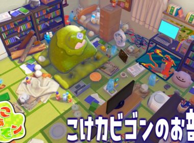 【ぽこあポケモン】こけカビゴンのお部屋作ってみた【ぽこポケ】こどおじニート苔カビゴン/pokopia