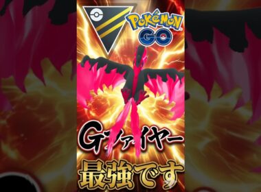 ガラルファイヤーが最強ってこと!!?【ポケモンGO】【GOバトルリーグ】【ハイパーリーグ】
