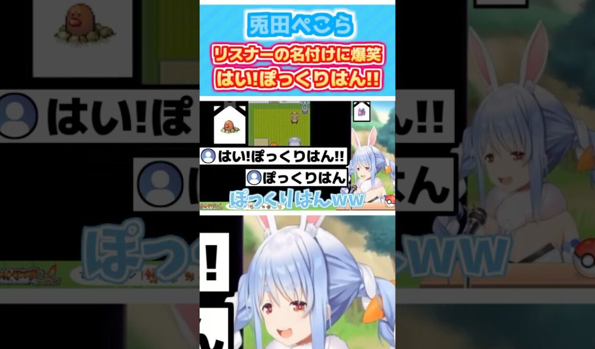 人生縛りでディグダが散りリスナーの名付けに爆笑するぺこら「はい!ぽっくりはん!」【ホロライブ切り抜き/兎田ぺこら】#short #ホロライブ切り抜き #hololive #vtuber #Shorts