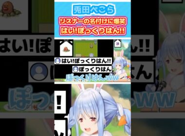 人生縛りでディグダが散りリスナーの名付けに爆笑するぺこら「はい!ぽっくりはん!」【ホロライブ切り抜き/兎田ぺこら】#short #ホロライブ切り抜き #hololive #vtuber #Shorts