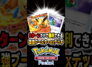 【ポケポケ】3ターンで勝利できる最強『ブースターexデッキ』がヤバすぎて『スイクンex』は雑魚ですｗｗ【口の悪いオーキド博士】【柊みゅう】