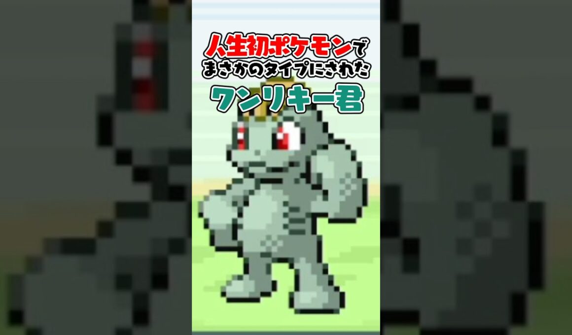 【人生初ポケモン】ワンリキーは何タイプなの？ #shorts #ポケモン
