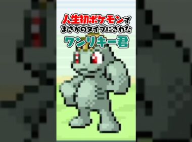 【人生初ポケモン】ワンリキーは何タイプなの？ #shorts #ポケモン