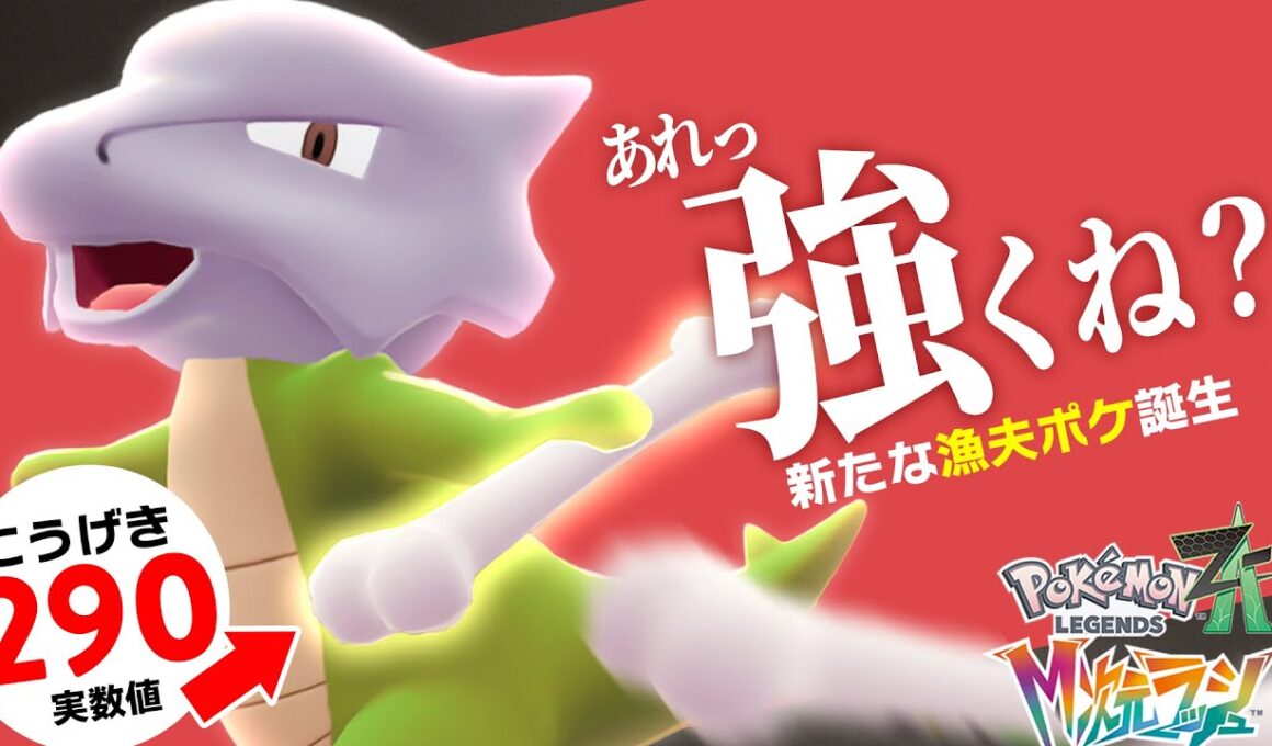 【要注意】ガチ勢注目の『原種ガラガラ』、火力と漁夫性能がエグすぎる件【ポケモンZ-A】