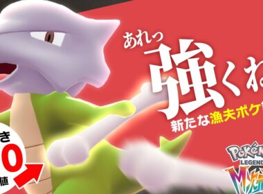 【要注意】ガチ勢注目の『原種ガラガラ』、火力と漁夫性能がエグすぎる件【ポケモンZ-A】