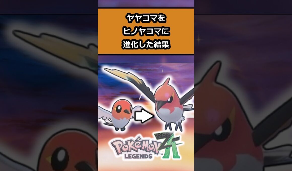 【検証】ヤマコマをヒノヤコマに進化させた結果がやばい!! #ポケモン #ポケモンレジェンズZA  #shorts #switch2