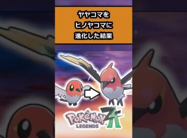 【検証】ヤマコマをヒノヤコマに進化させた結果がやばい!! #ポケモン #ポケモンレジェンズZA  #shorts #switch2