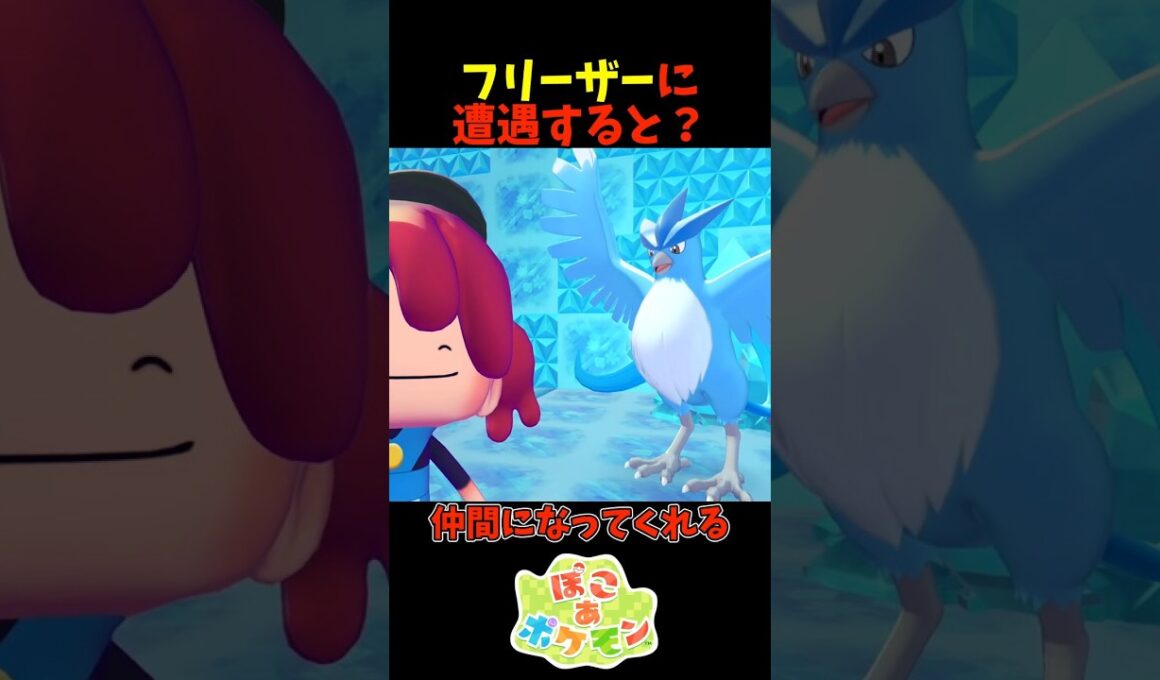 【ぽこあポケモン】フリーザーに遭遇すると？
