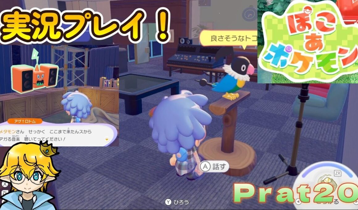 ぽこあポケモンを実況プレイ～ペラップやステレオロトムなどの音楽ポケモン登場！初見攻略でも知恵を使った直感は偶然的中する件について～攻略動画 Part20