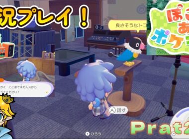 ぽこあポケモンを実況プレイ～ペラップやステレオロトムなどの音楽ポケモン登場！初見攻略でも知恵を使った直感は偶然的中する件について～攻略動画 Part20
