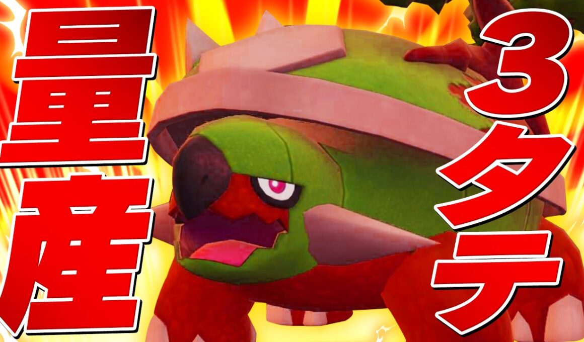 【騙されたと思って】3タテしたい人は今すぐドダイトスを育成しな。【ポケモンSV】