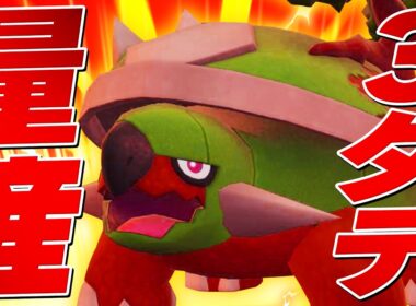 【騙されたと思って】3タテしたい人は今すぐドダイトスを育成しな。【ポケモンSV】