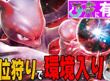 【シェア増】CL福岡から躍進を続けるミュウツーワナイダーがあまりにもロケット団🚀【ポケカ対戦】Team Rocket's Mewtwo ex &Team Rocket's Spidops