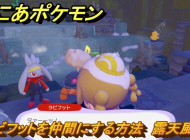 ぽこあポケモン　ラビフットを仲間にする方法　露天風呂　＃２７５　【ぽこポケ】