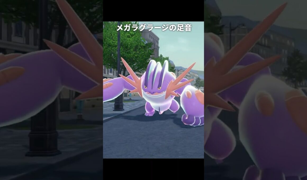 【ポケモンZA】メガラグラージの足音が最高に素敵な理由【ポケモンレジェンズZA】