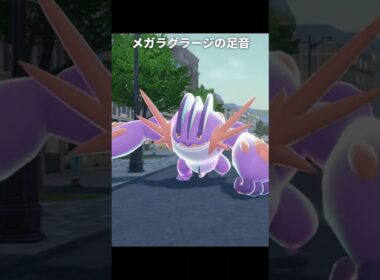 【ポケモンZA】メガラグラージの足音が最高に素敵な理由【ポケモンレジェンズZA】