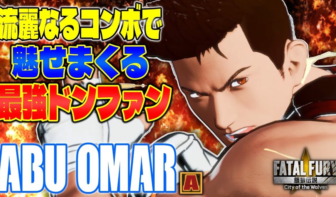 【CotW】流麗なるコンボで魅せまくる最強ドンファン AbuOmar (ドンファン) 【餓狼伝説】