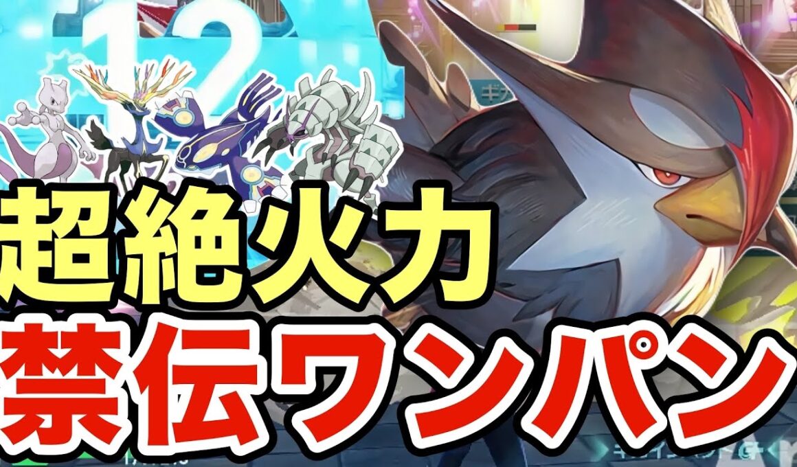 【ポケモンZA】禁伝ポケモンをワンパンしまくるムクホークが最強すぎる！油断するとマジで詰みますww