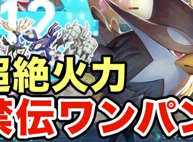 【ポケモンZA】禁伝ポケモンをワンパンしまくるムクホークが最強すぎる！油断するとマジで詰みますww