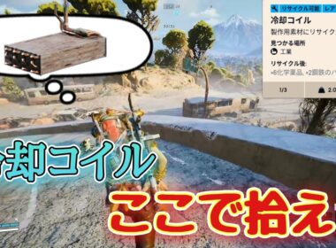 【アークレイダース】遠征に必要な冷却コイルはここで拾え！