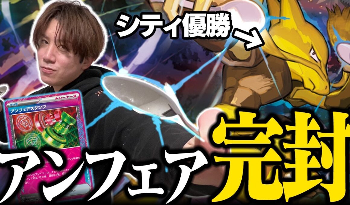 【ポケカ】アンフェアスタンプ完封！！最新型フーディン勝利のカギを握るカードとは…？【ひとくちポケカ解説】