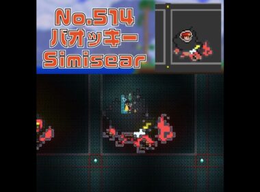 [テラリア]No.514 バオッキー Simisear #gaming #pokemon #shorts