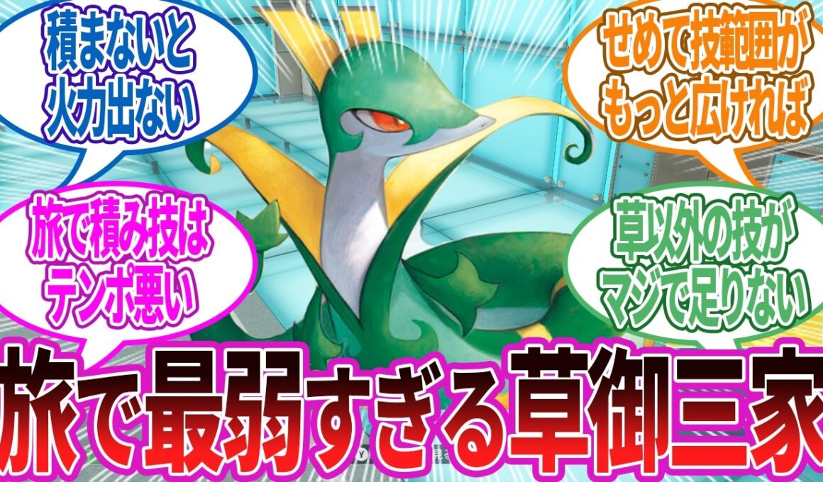 ストーリーだけならぶっちゃけジャローダ使いづらいよね…に対する反応集【ポケモン反応】