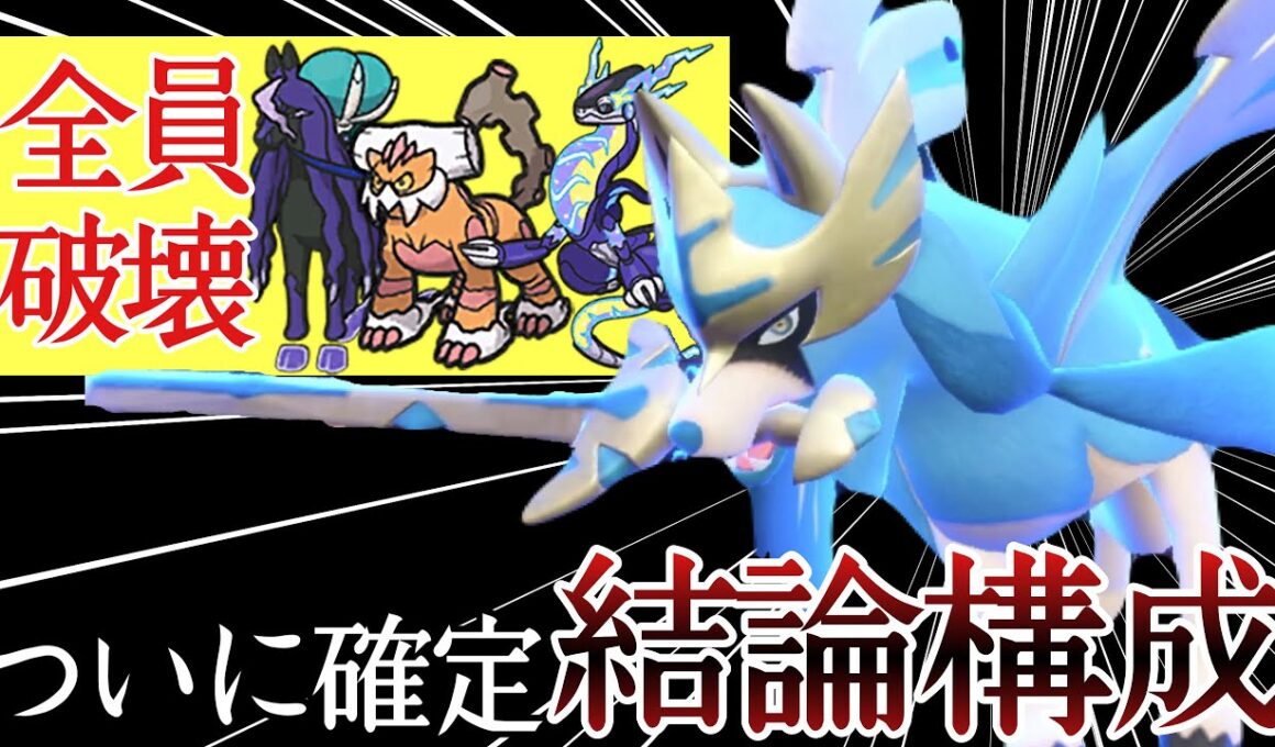 これが結論です。最終構成の『ザシアン』が弱点を克服してもう誰も止められない！ [ポケモンSV] レギュレーションI