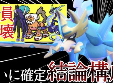 これが結論です。最終構成の『ザシアン』が弱点を克服してもう誰も止められない！ [ポケモンSV] レギュレーションI