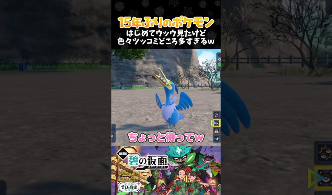 はじめてウッウ見たけど色々ツッコミどころ多すぎるｗ【ポケモンSV 碧の仮面┊ゼロの秘宝・前編】【配信切り抜き】 #Shorts